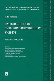 Евгений Кошкин: Патофизиология сельскохозяйственных культур. Учебное пособие