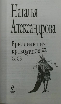 Наталья Александрова: Бриллиант из крокодиловых слез