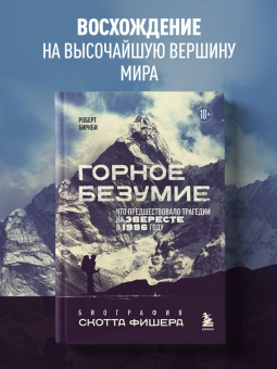 Роберт Биркби: Горное безумие. Биография Скотта Фишера