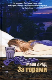 Майя Арад: За горами