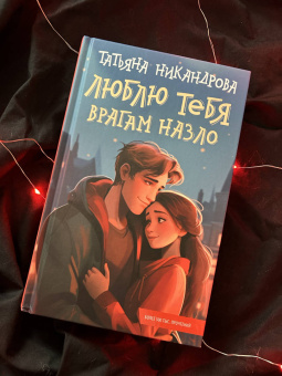 Татьяна Никандрова: Люблю тебя врагам назло