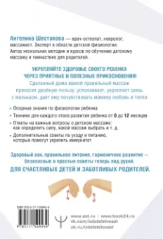 Ангелина Шестакова: Детский массаж. С головы до пяточек. Волшебные прикосновения для крепкого здоровья, сладкого сна