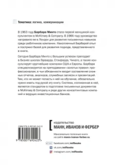 Барбара Минто: Принцип пирамиды Минто. Золотые правила мышления, делового письма и устных выступлений