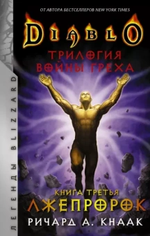Ричард Кнаак: Diablo. Трилогия Войны Греха. Книга третья. Лжепророк