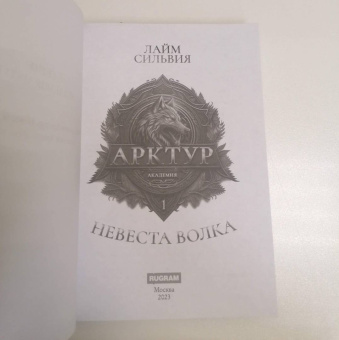 Сильвия Лайм: Академия Арктур. Невеста Волка