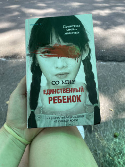 Миэ Со: Единственный ребенок