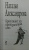 Наталья Александрова: Бриллиант из крокодиловых слез