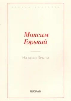 Максим Горький: На краю Земли