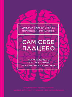 Диспенза Джо: Сам себе плацебо. Как использовать силу подсознания для здоровья и процветания (ЯРКАЯ ОБЛОЖКА)