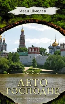 Иван Шмелев: Лето Господне