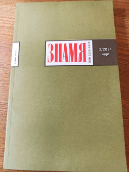 Журнал Знамя № 3. 2024