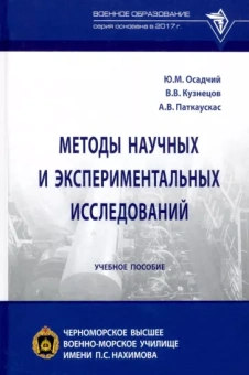 Осадчий, Кузнецов, Паткаускас: Методы научных и экспериментальных исследований. Учебное пособие