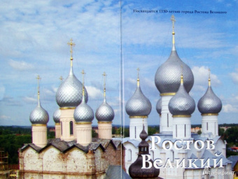 Крестьянинова, Никитина: Ростов Великий. Путеводитель (к 1150-летию)