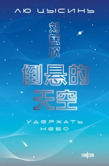 Лю Цысинь: Удержать небо