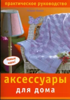 Глория Никол: Аксессуары для дома