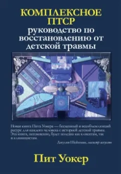Пит Уокер: Комплексное ПТСР. Руководство по восстановлению от детской травмы