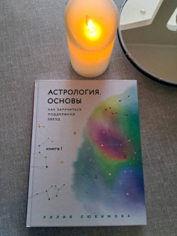 Лилия Любимова: Астрология. Основы. Как заручиться поддержкой звезд. Книга 1