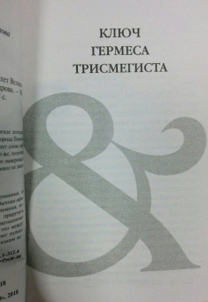 Наталья Александрова: Ключ Гермеса Трисмегиста. Амулет Великого Слона