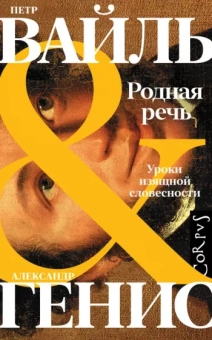 Вайль, Генис: Родная речь. Уроки изящной словесности