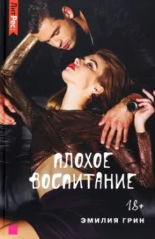 Эмилия Грин: Плохое воспитание