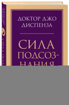 Джо Диспенза: Сила подсознания, или Как изменить жизнь за 4 недели
