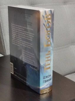 Джон Гвинн: Тень богов
