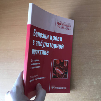 Давыдкин, Степанова, Куртов: Болезни крови в амбулаторной практике:  руководство