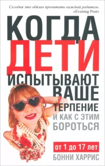 Бонни Харрис: Когда дети испытывают ваше терпение и как с этим бороться