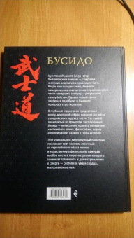 Ямамото Цунэтомо: Бусидо. Кодекс самурая