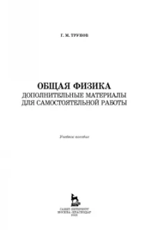 Геннадий Трунов: Общая физика. Дополнительные материалы для самостоятельной работы. Учебное пособие. СПО