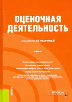 Косорукова, Ивлиева, Тельминова: Оценочная деятельность. Учебник