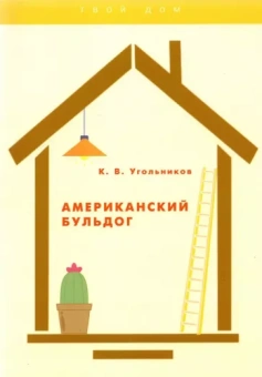 Константин Угольников: Американский бульдог