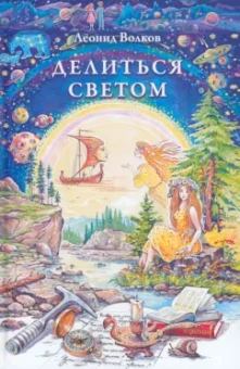 Леонид Волков: Делиться светом. Лирические воспоминания и зарисовки. Дневниковые записи. Путевые заметки