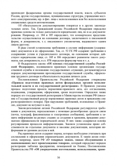 Раиса Павлова: Конфиденциальное делопроизводство. Учебное пособие для СПО