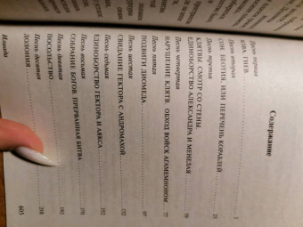 Гомер: Илиада