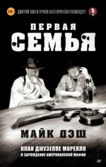 Майк Дэш: Первая семья. Клан Джузеппе Морелло и зарождение американской мафии