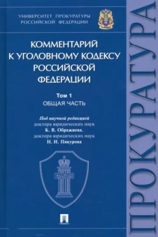Ображиев, Пикуров, Агапов: Комментарий к Уголовному Кодексу Российской Федерации. В 3 томах. Том 1. Общая часть