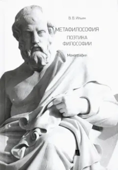 Виктор Ильин: Метафилософия. Поэтика философии. Монография