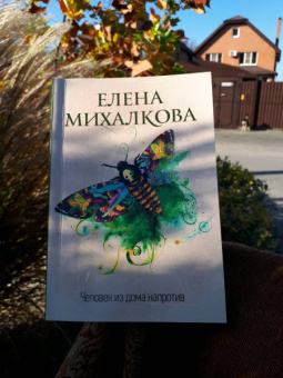 Елена Михалкова: Человек из дома напротив