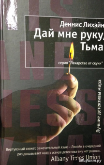 Деннис Лихэйн: Дай мне руку, Тьма