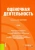 Косорукова, Ивлиева, Тельминова: Оценочная деятельность. Учебник