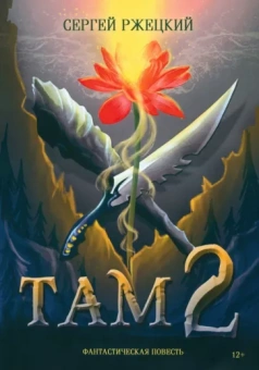 Серегей Ржецкий: Там 2