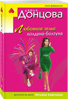 Дарья Донцова: Любовное зелье колдуна-болтуна