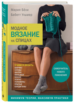 Бёли, Ульмер: Модное вязание на спицах. Самоучитель нового поколения