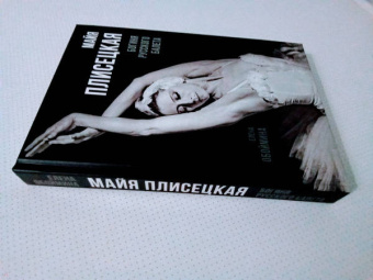 Елена Обоймина: Майя Плисецкая. Богиня русского балета