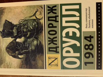 Джордж Оруэлл: 1984