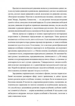 Геннадий Алдошин: Аналитическая динамика и теория колебаний