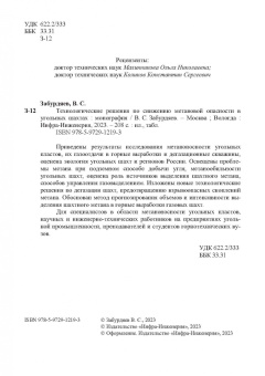 Виктор Забурдяев: Технологические решения по снижению метановой опасности на угольных шахтах. Монография