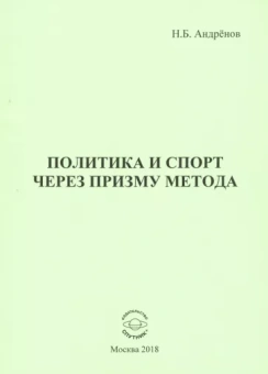 Николай Андренов: Политика и спорт через призму метода