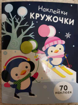 Е. Никитина: Наклейки-кружочки. Выпуск 14